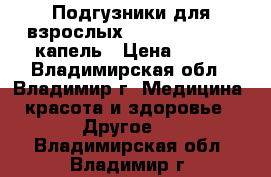 Подгузники для взрослых amelia Medium 5 капель › Цена ­ 300 - Владимирская обл., Владимир г. Медицина, красота и здоровье » Другое   . Владимирская обл.,Владимир г.